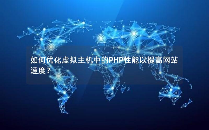 如何优化虚拟主机中的PHP性能以提高网站速度？