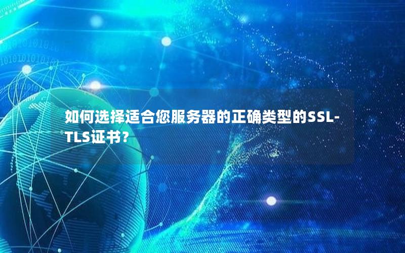 如何选择适合您服务器的正确类型的SSL-TLS证书？