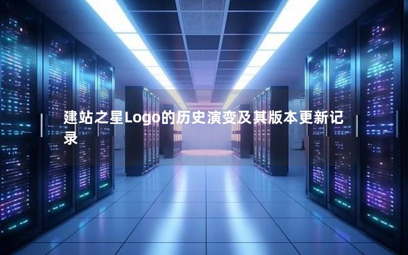 建站之星Logo的历史演变及其版本更新记录