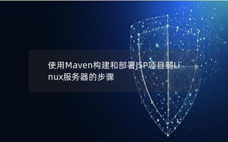 使用Maven构建和部署JSP项目到Linux服务器的步骤