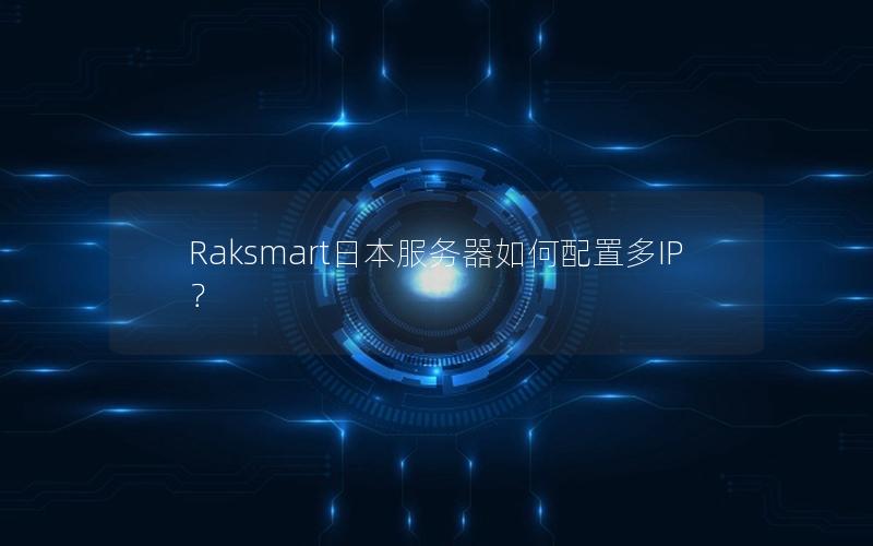 Raksmart日本服务器如何配置多IP？