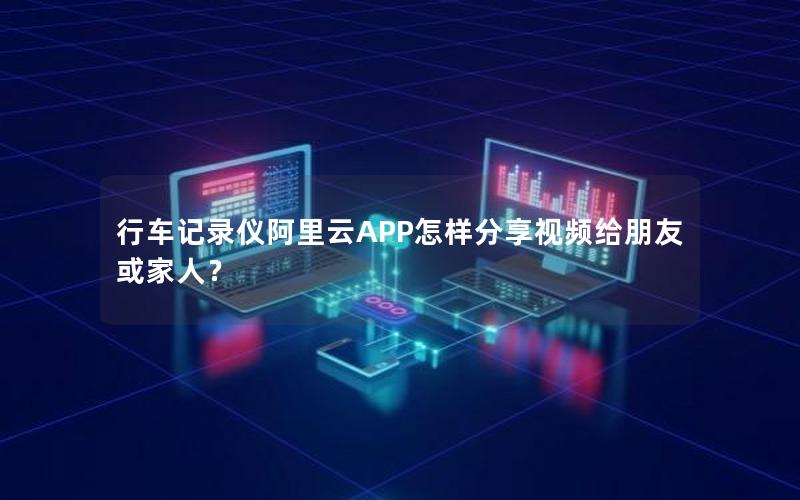 行车记录仪阿里云APP怎样分享视频给朋友或家人？