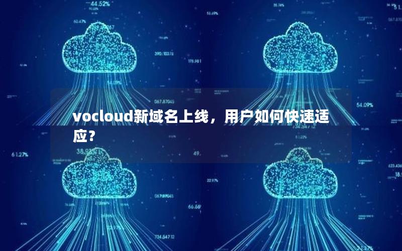 vocloud新域名上线，用户如何快速适应？