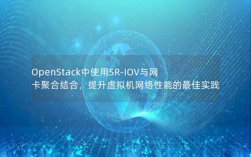 OpenStack中使用SR-IOV与网卡聚合结合，提升虚拟机网络性能的最佳实践