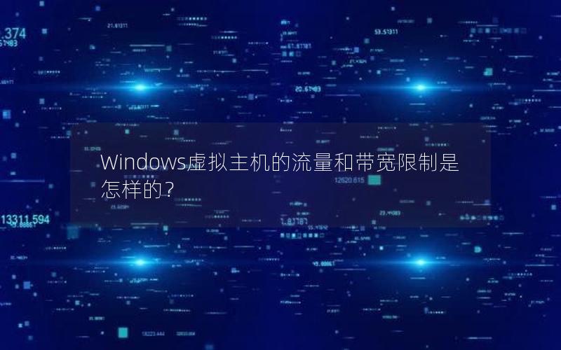 Windows虚拟主机的流量和带宽限制是怎样的？