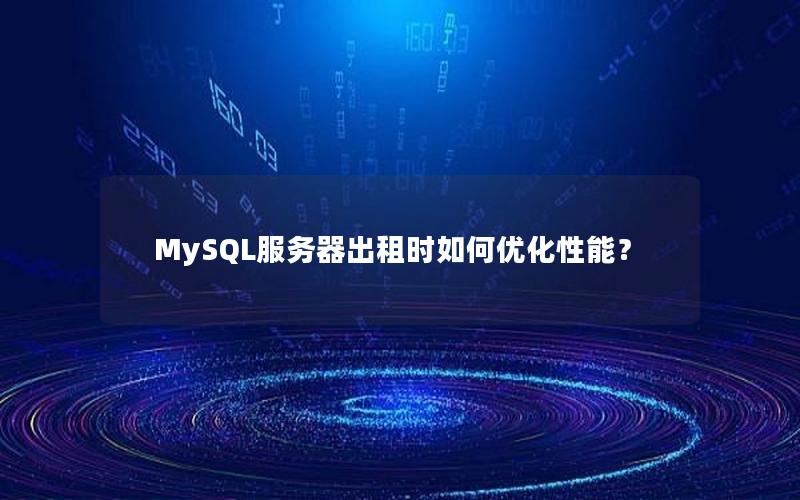 MySQL服务器出租时如何优化性能？