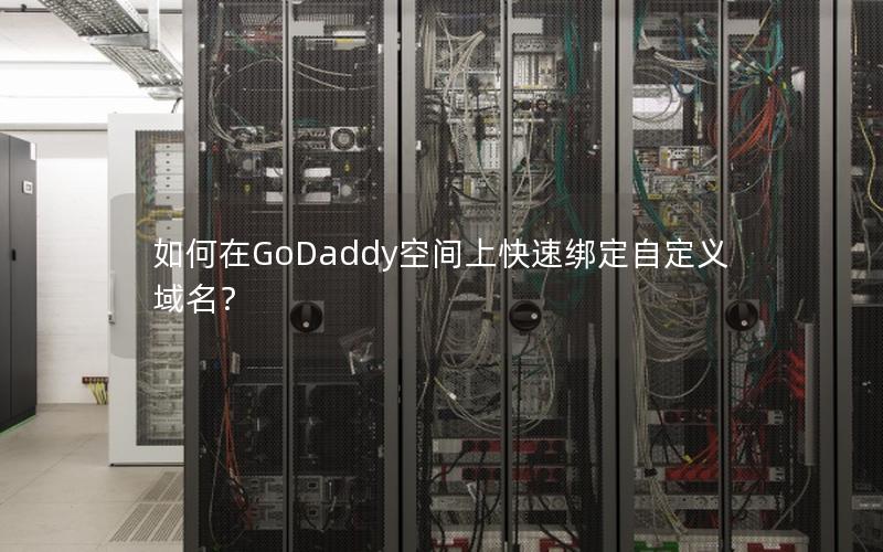 如何在GoDaddy空间上快速绑定自定义域名？