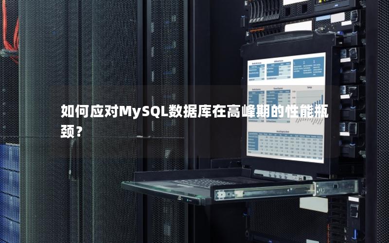 如何应对MySQL数据库在高峰期的性能瓶颈？