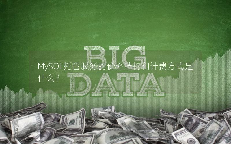 MySQL托管服务的价格结构和计费方式是什么？