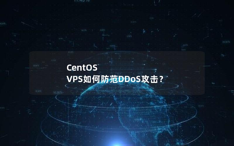 CentOS VPS如何防范DDoS攻击？