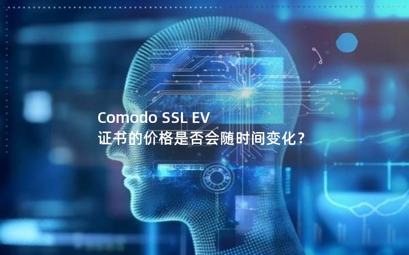 Comodo SSL EV 证书的价格是否会随时间变化？