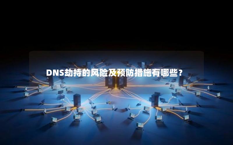 DNS劫持的风险及预防措施有哪些？