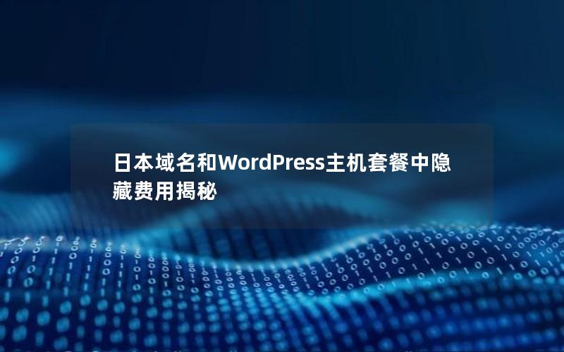 日本域名和WordPress主机套餐中隐藏费用揭秘