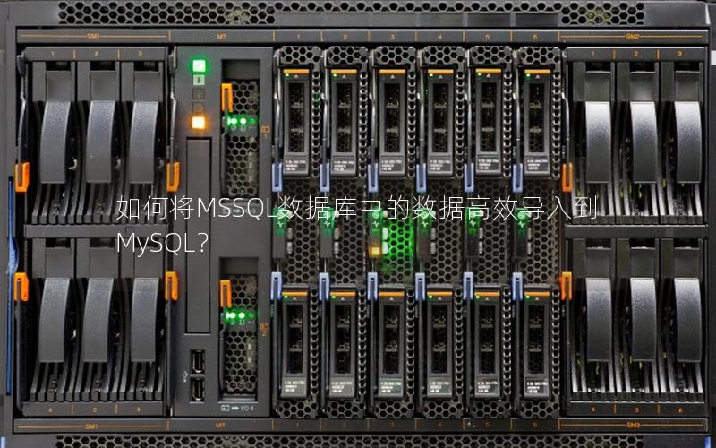 如何将MSSQL数据库中的数据高效导入到MySQL？