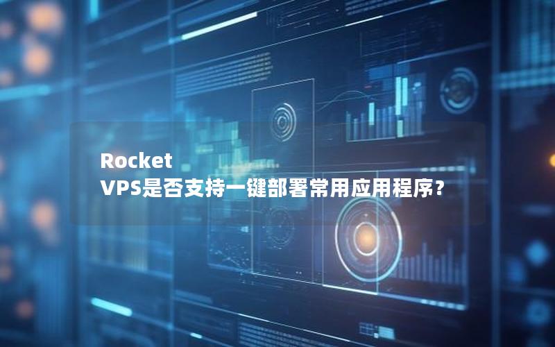 Rocket VPS是否支持一键部署常用应用程序？