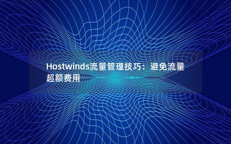 Hostwinds流量管理技巧：避免流量超额费用