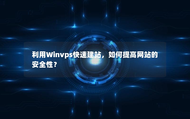 利用Winvps快速建站，如何提高网站的安全性？