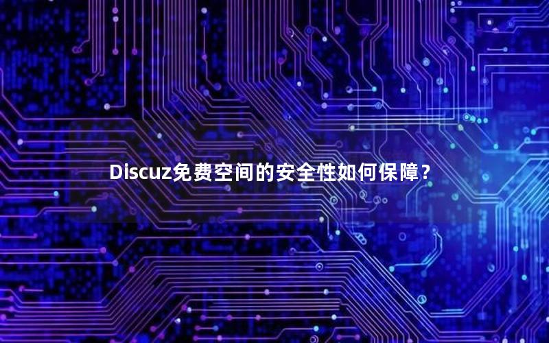 Discuz免费空间的安全性如何保障？