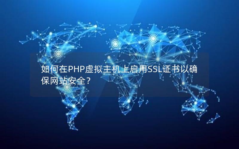 如何在PHP虚拟主机上启用SSL证书以确保网站安全？