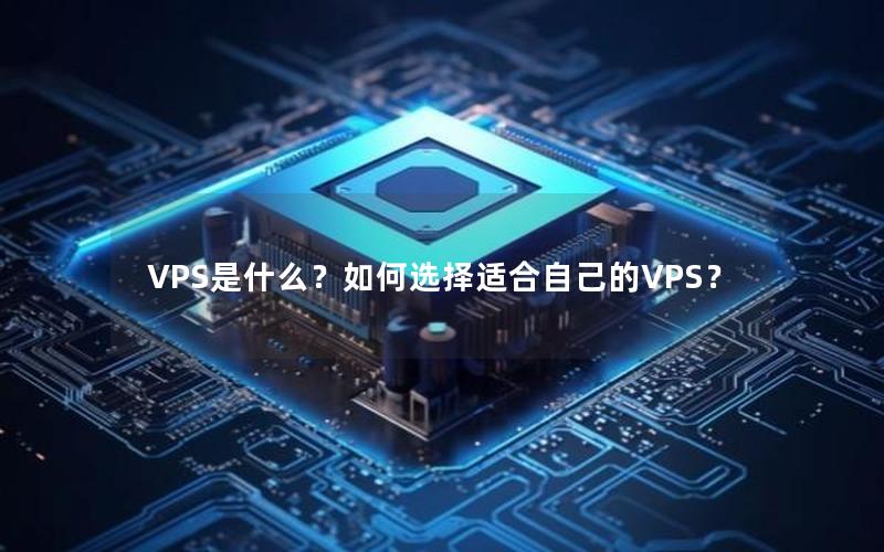 VPS是什么？如何选择适合自己的VPS？