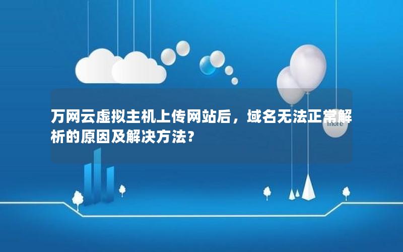 万网云虚拟主机上传网站后，域名无法正常解析的原因及解决方法？