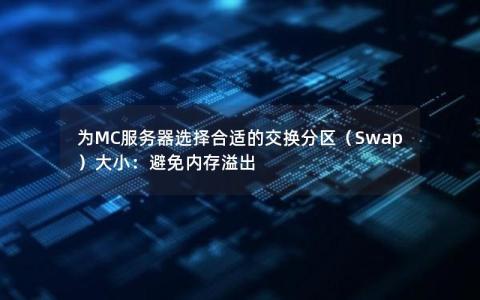 为MC服务器选择合适的交换分区（Swap）大小：避免内存溢出