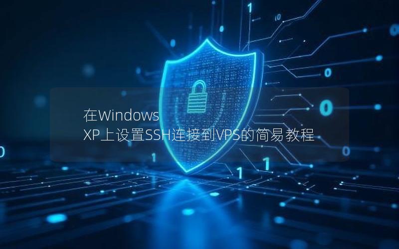 在Windows XP上设置SSH连接到VPS的简易教程