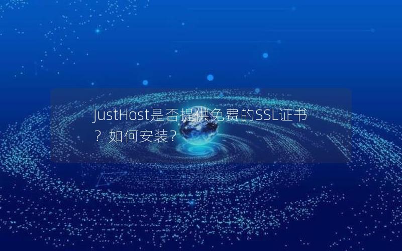 JustHost是否提供免费的SSL证书？如何安装？