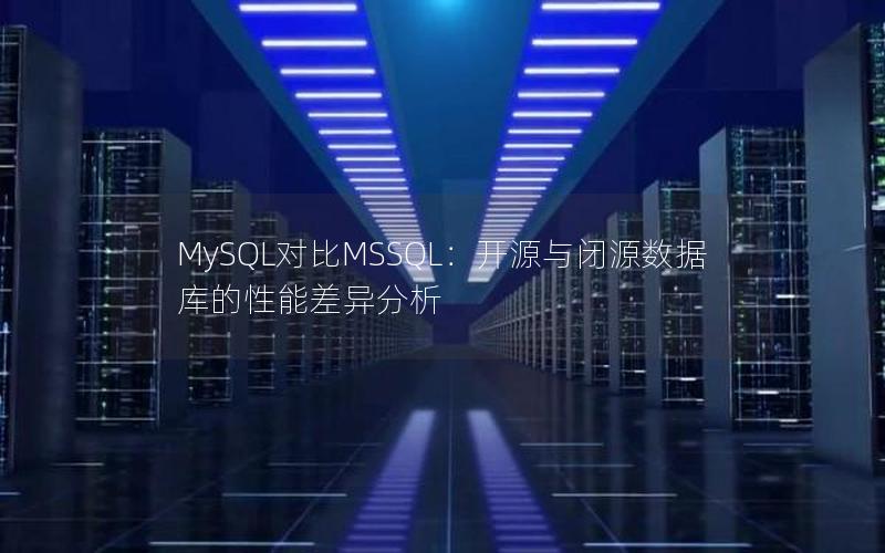 MySQL对比MSSQL：开源与闭源数据库的性能差异分析