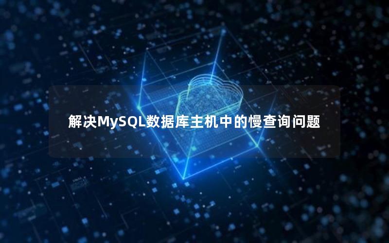 解决MySQL数据库主机中的慢查询问题