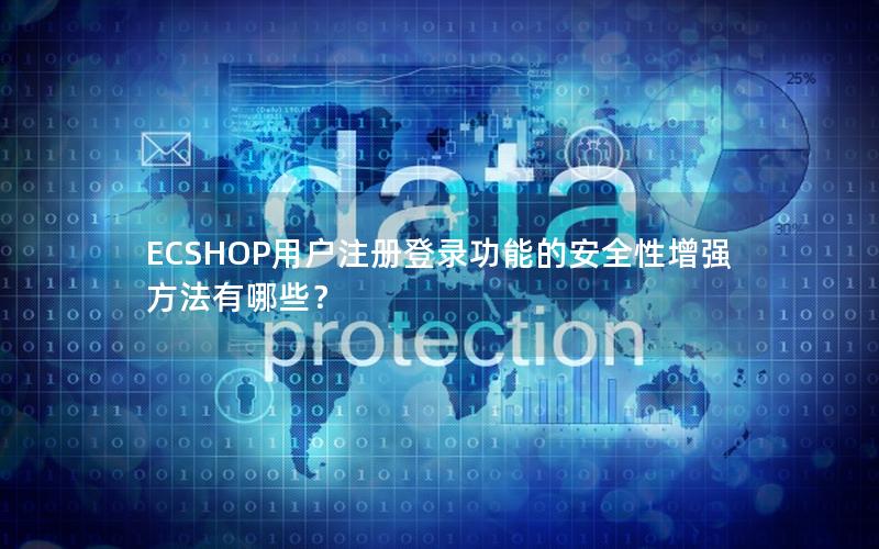 ECSHOP用户注册登录功能的安全性增强方法有哪些？