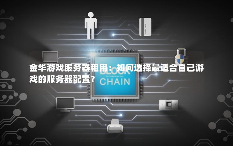 金华游戏服务器租用：如何选择最适合自己游戏的服务器配置？