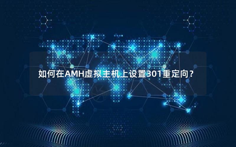 如何在AMH虚拟主机上设置301重定向？