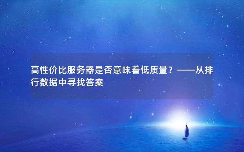 高性价比服务器是否意味着低质量？——从排行数据中寻找答案