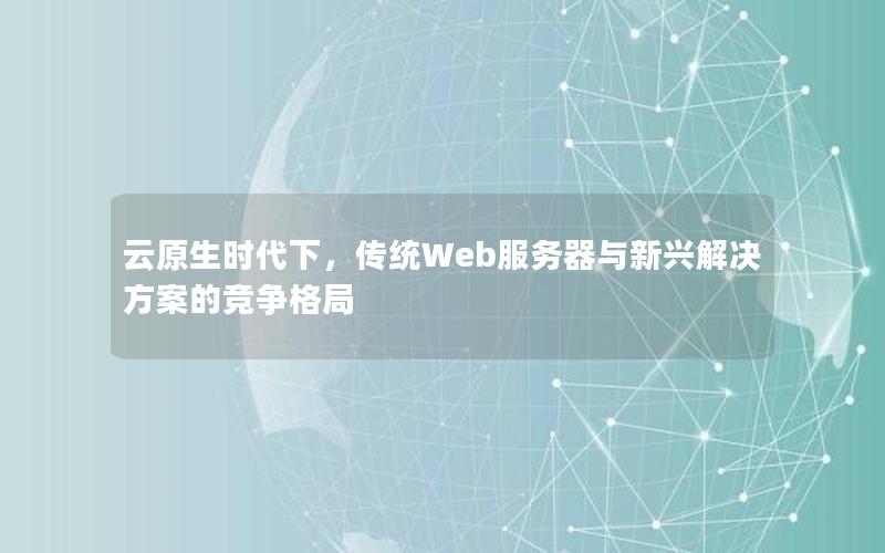 云原生时代下，传统Web服务器与新兴解决方案的竞争格局