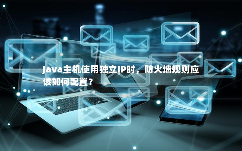 Java主机使用独立IP时，防火墙规则应该如何配置？