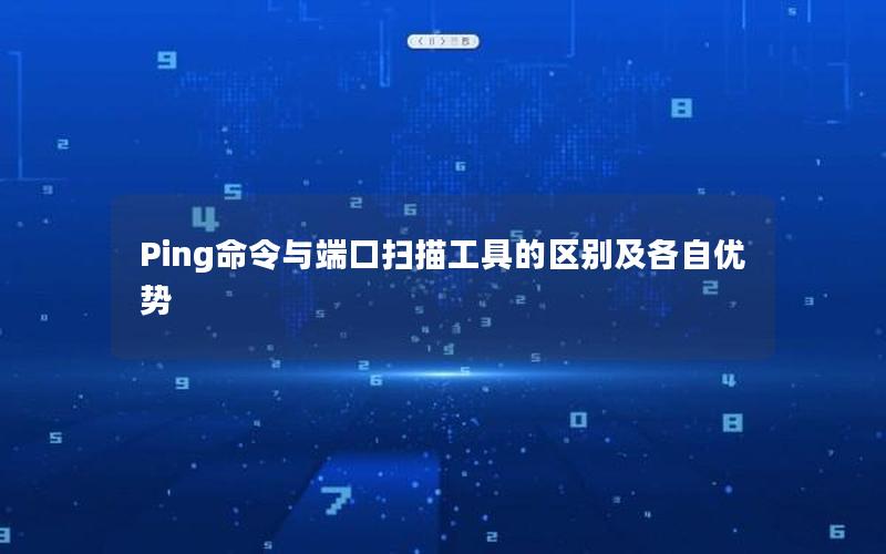 Ping命令与端口扫描工具的区别及各自优势