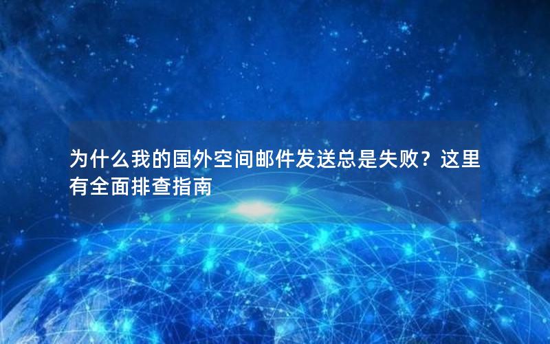 为什么我的国外空间邮件发送总是失败？这里有全面排查指南