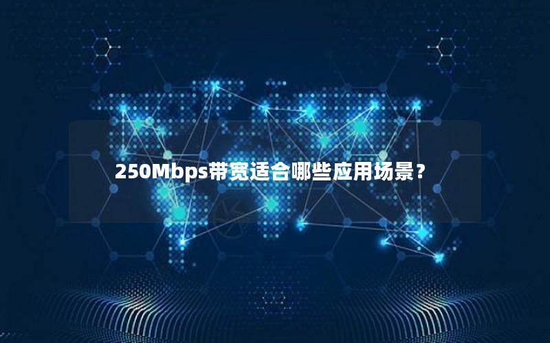 250Mbps带宽适合哪些应用场景？