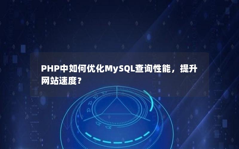 PHP中如何优化MySQL查询性能，提升网站速度？