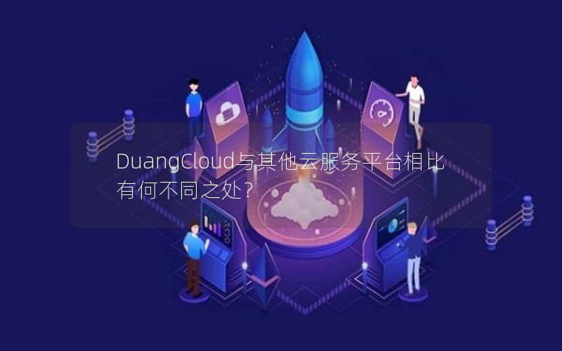 DuangCloud与其他云服务平台相比有何不同之处？