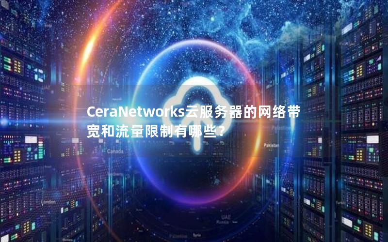 CeraNetworks云服务器的网络带宽和流量限制有哪些？