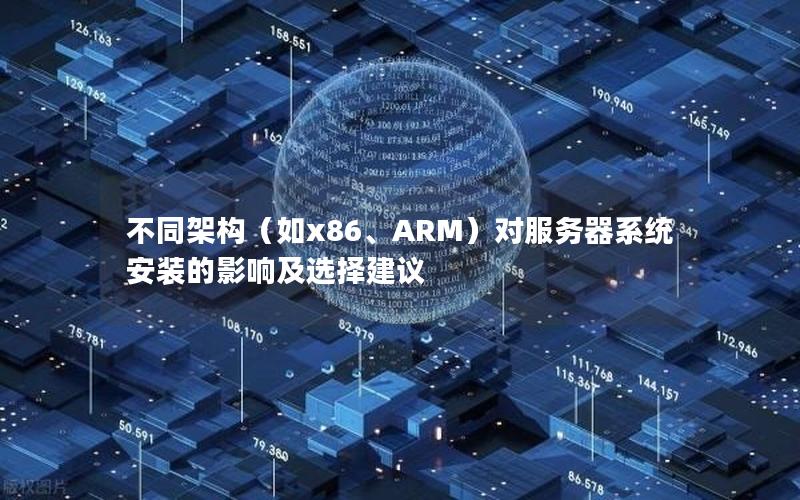 不同架构（如x86、ARM）对服务器系统安装的影响及选择建议