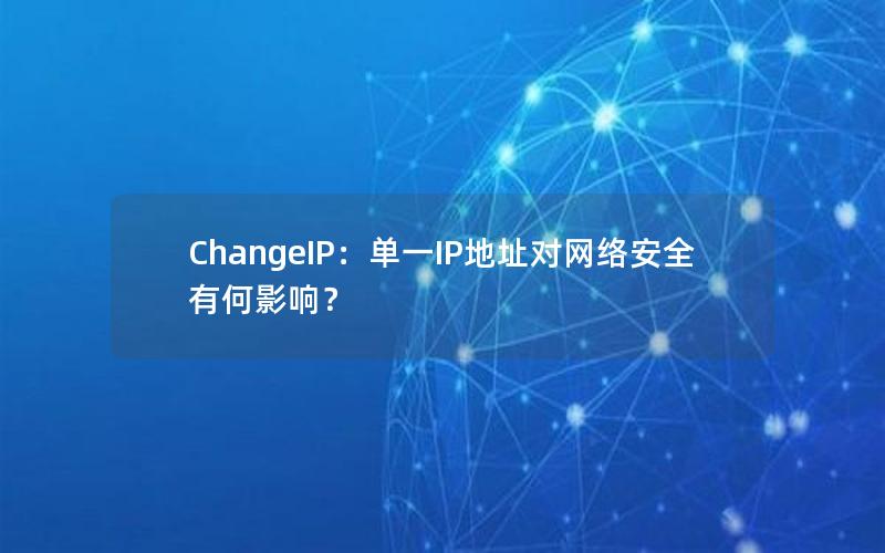 ChangeIP：单一IP地址对网络安全有何影响？