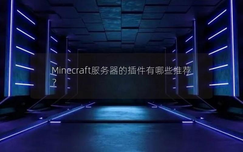 Minecraft服务器的插件有哪些推荐？