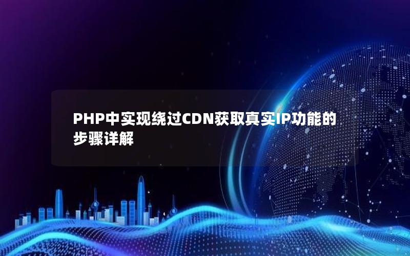 PHP中实现绕过CDN获取真实IP功能的步骤详解