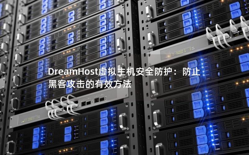 DreamHost虚拟主机安全防护：防止黑客攻击的有效方法