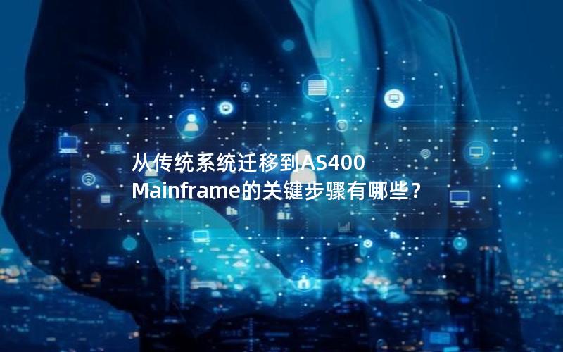 从传统系统迁移到AS400 Mainframe的关键步骤有哪些？