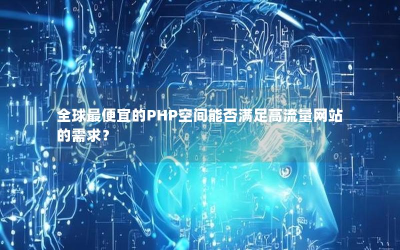 全球最便宜的PHP空间能否满足高流量网站的需求？