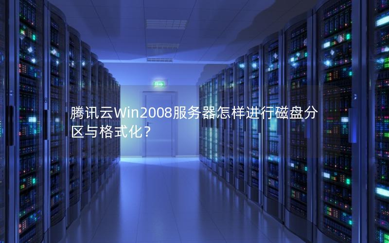 腾讯云Win2008服务器怎样进行磁盘分区与格式化？